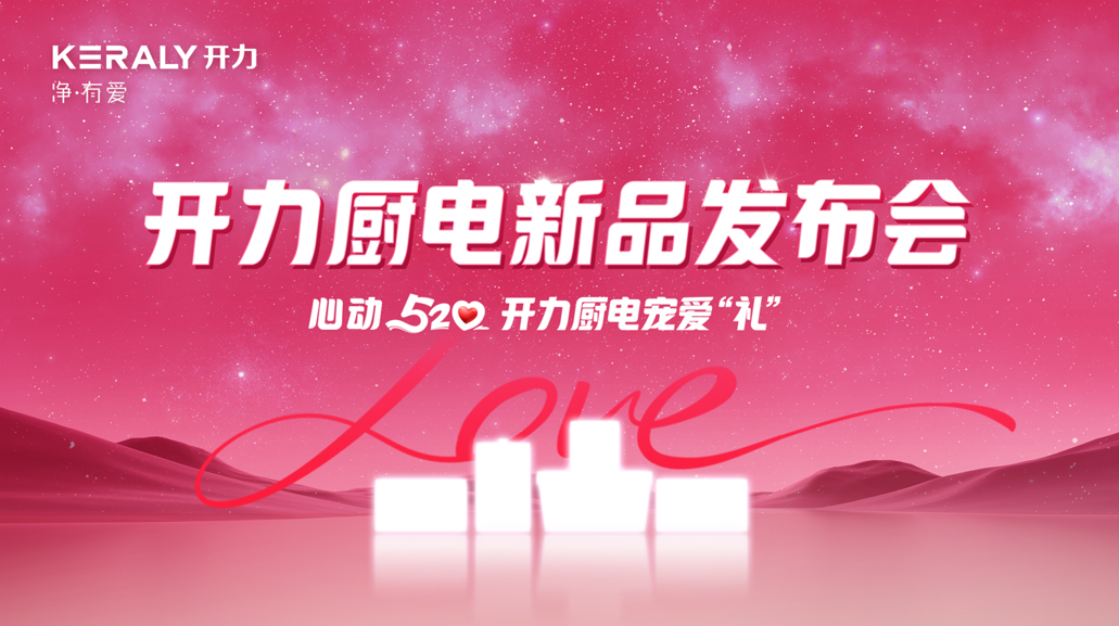 开力创新一小步  吸油烟机一大步 | 开力厨电新品首发直播精彩片段分享