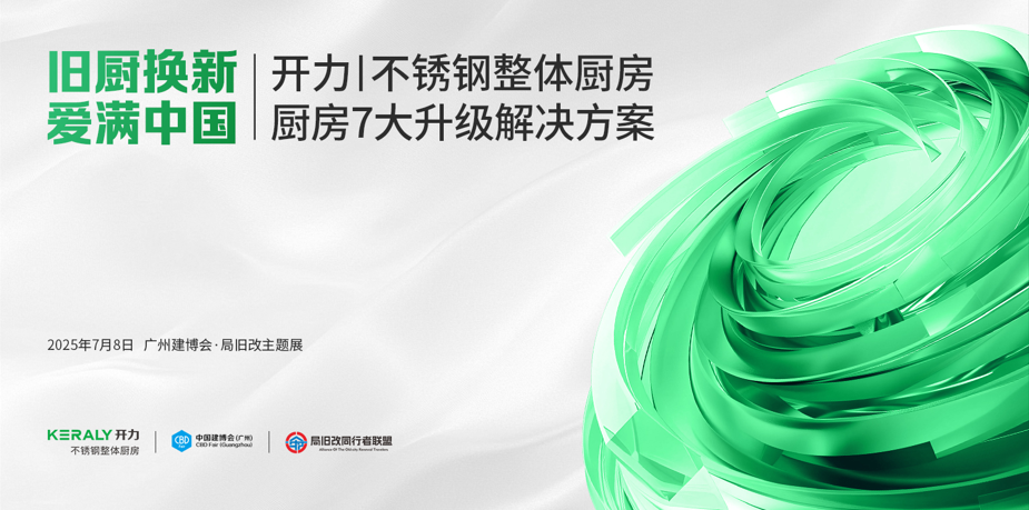 【开力闪耀2025广州建博会】“旧厨换新，爱满中国” 引燃局旧改市场，健康厨房新标准深入人心！