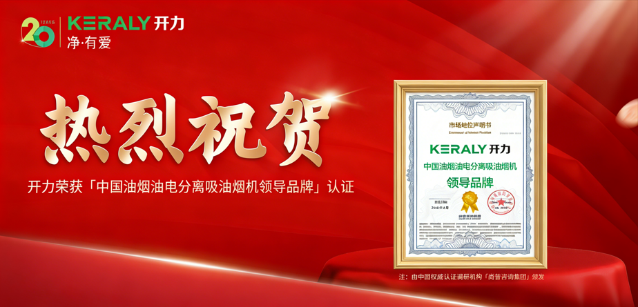 重磅喜讯 | 开力荣获 “中国油烟油电分离吸油烟机领导品牌” 权威认证